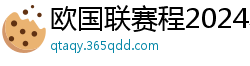 欧国联赛程2024赛程表